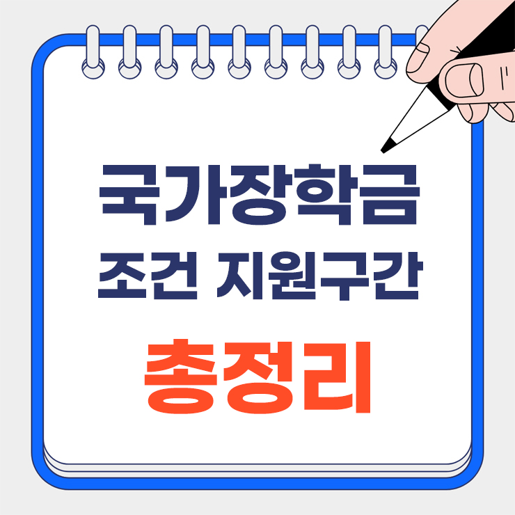국가장학금 조건 지원구간 안내 표지