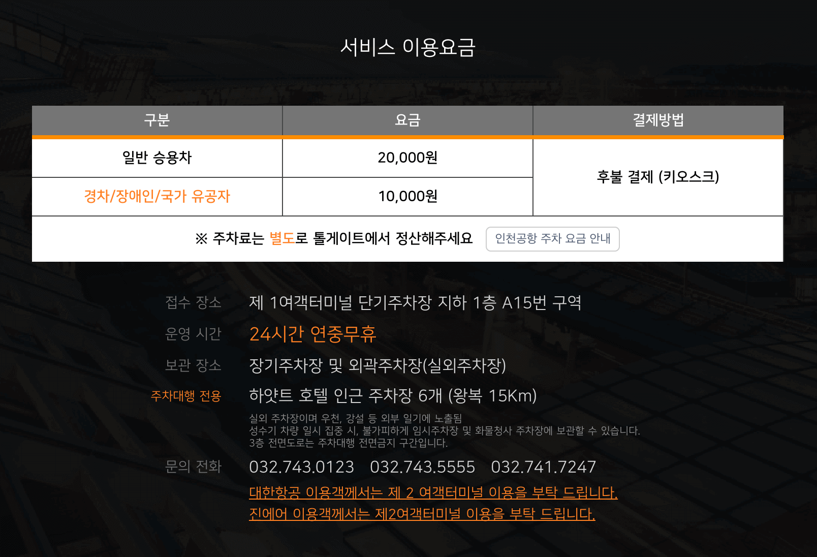 인천공항 제1여객터미널 공식주차대행 요금