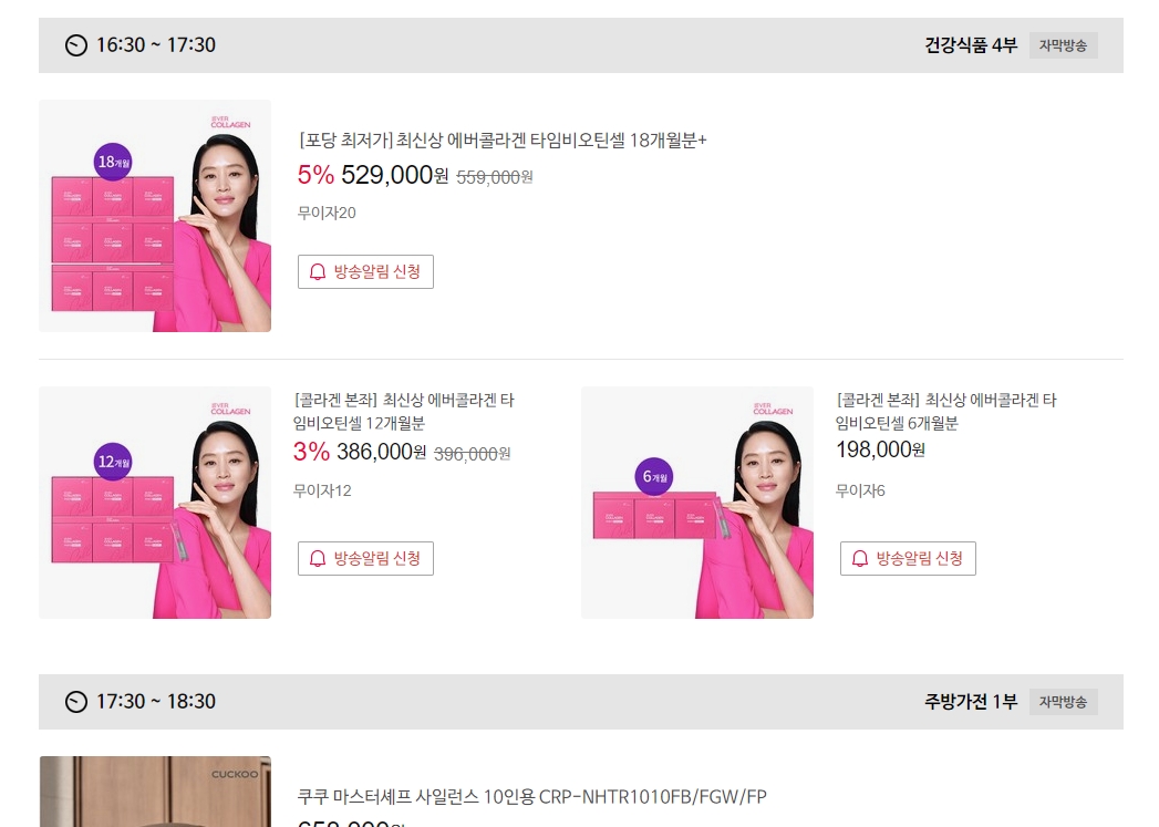 지난 방송 상품의 구매 가능 여부와 혜택을 체크하는 모습