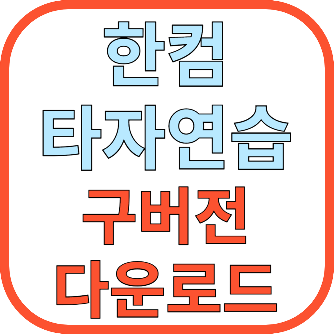한컴타자연습 구버전 다운로드