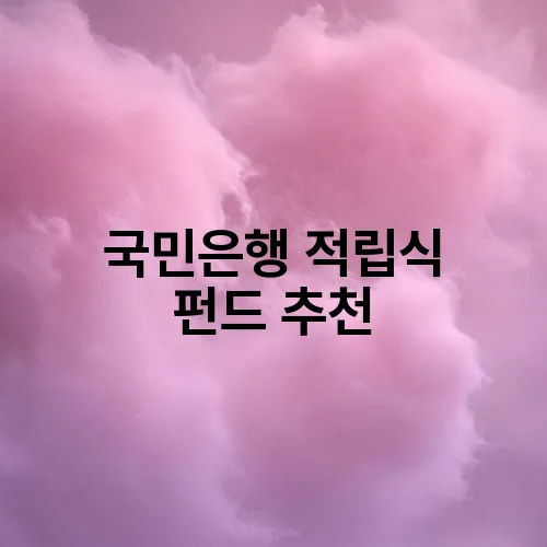 국민은행 적립식 펀드 추천