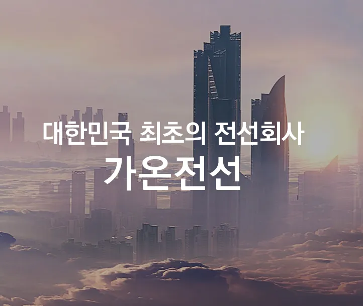 전선주 관련주 대장주 테마주 - 가온전선 1