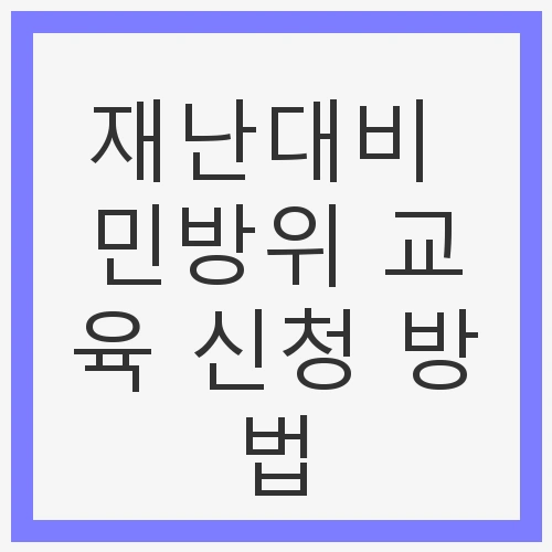 재난대비 민방위 교육