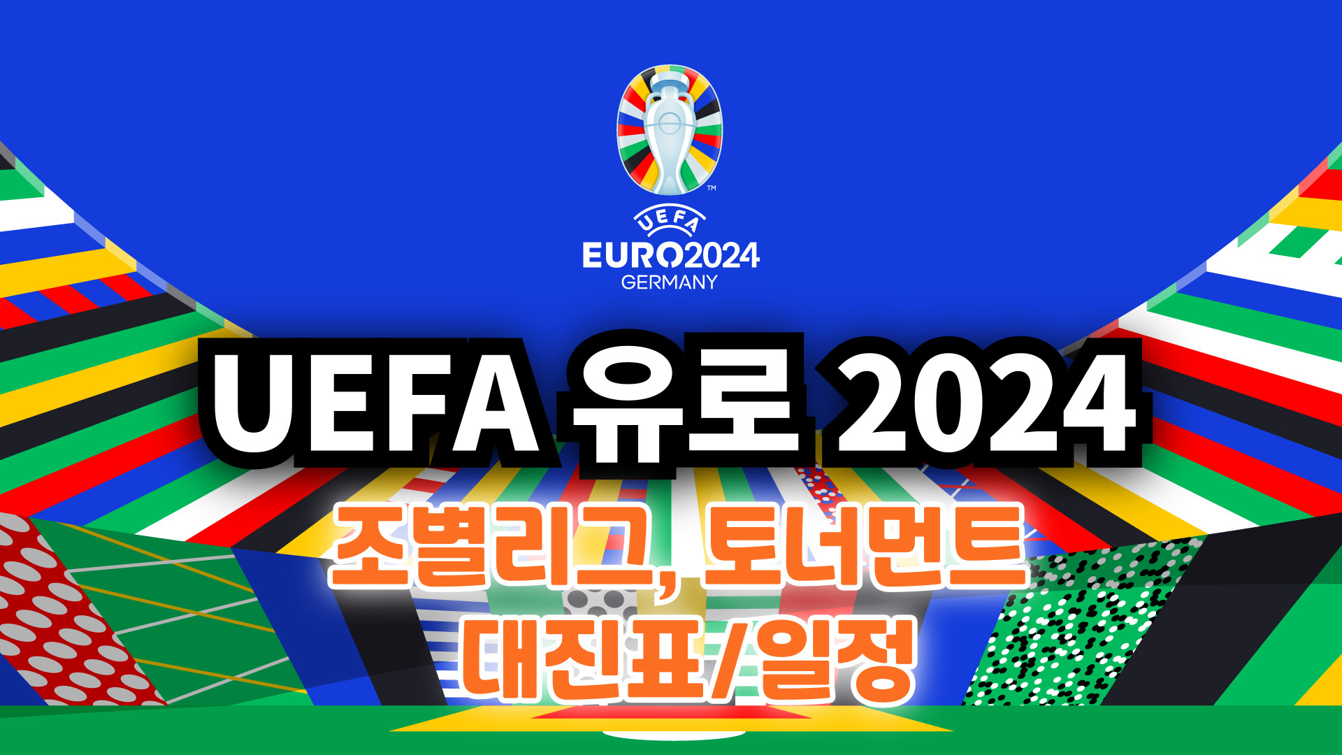 UEFA 유로 2024