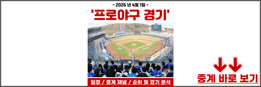2026 프로야구 일정