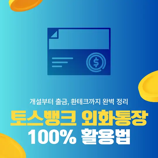 토스뱅크 외화통장 100% 활용법