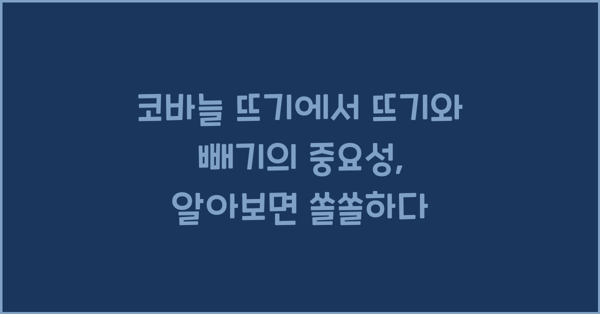 코바늘 뜨기에서 뜨기와 빼기의 중요성