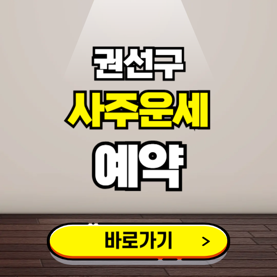 권선구 사주운세 상담 예약하는 곳 ❘ 2025년 신년 토정비결 용한 점집 보기