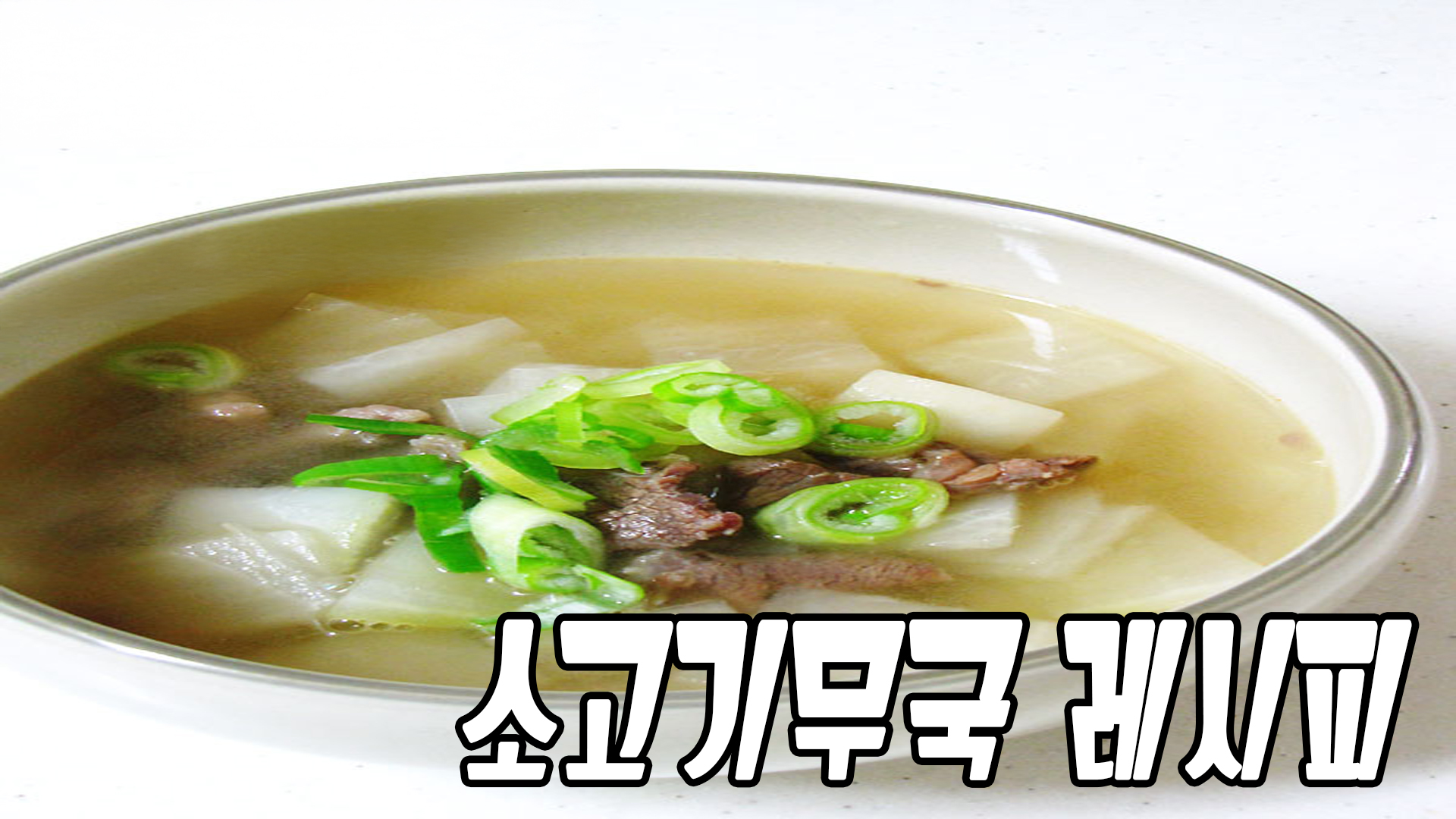 소고기무국레시피