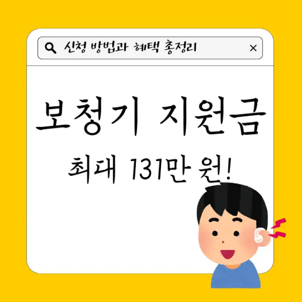 보청기 지원금