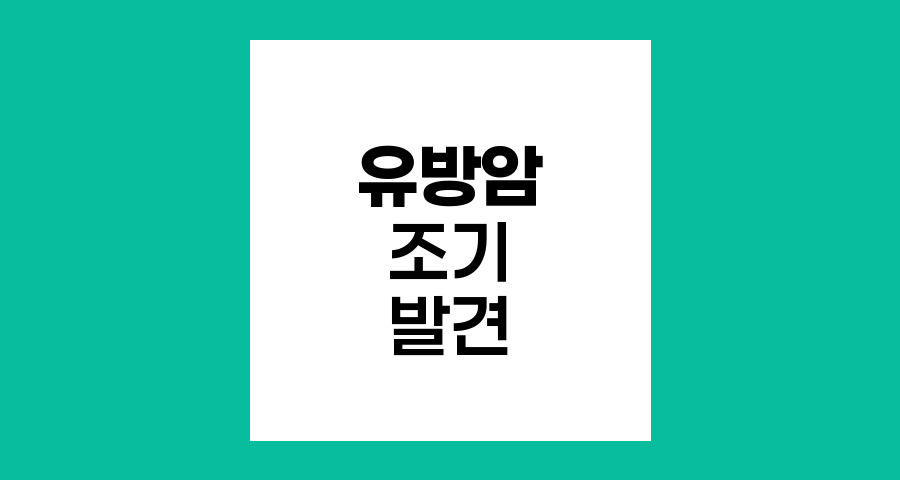 유방암 조기 발견의 중요성과 검진 방법