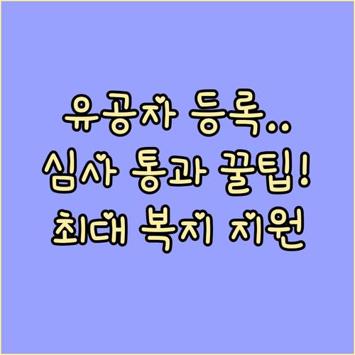 국가유공자 예우의 시작 등록 요건 심..