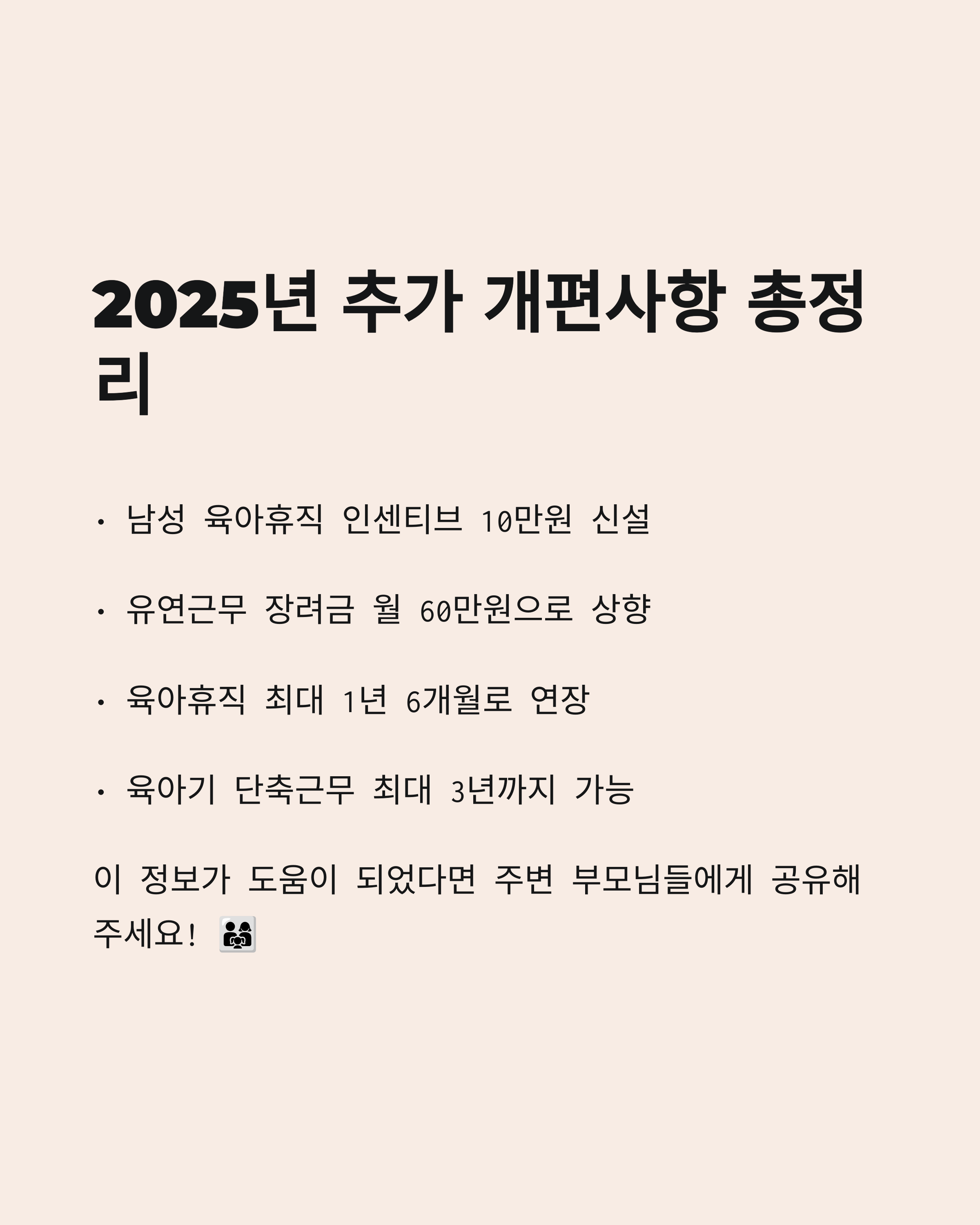 육아휴직 제도 – 2025년 주요 개편 요약