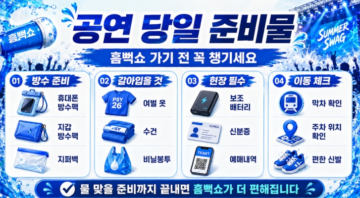 싸이 흠뻑쇼 2026 예매 성공 가이드