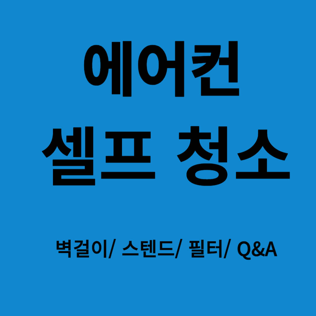 에어컨 청소/ 벽걸이/ 스텐드/ 필터/ Q&A 셀프 점검으로 비용 절약하기