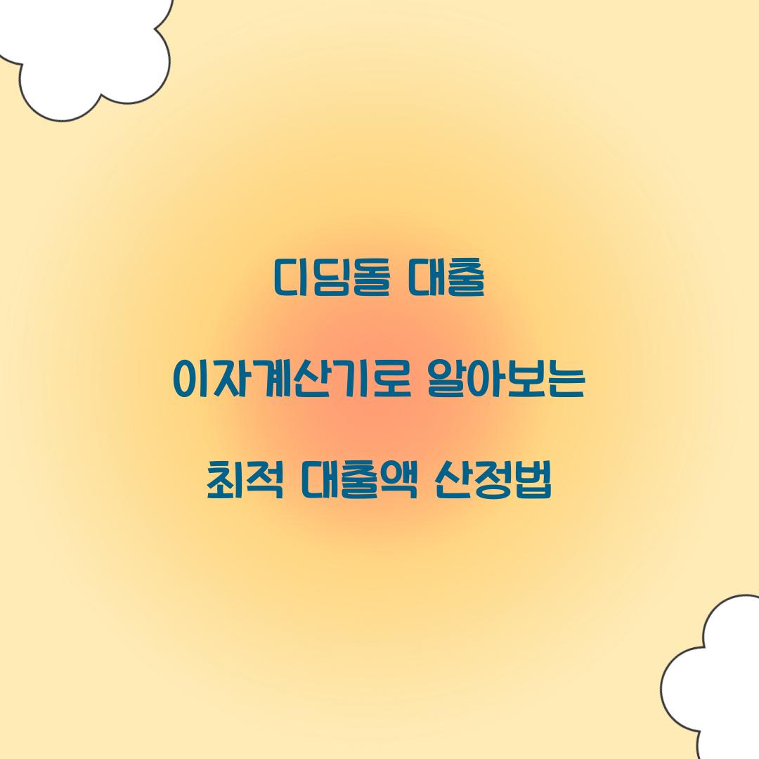 디딤돌 대출 이자계산기