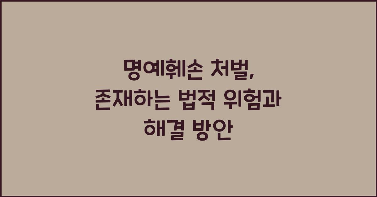 명예훼손 처벌