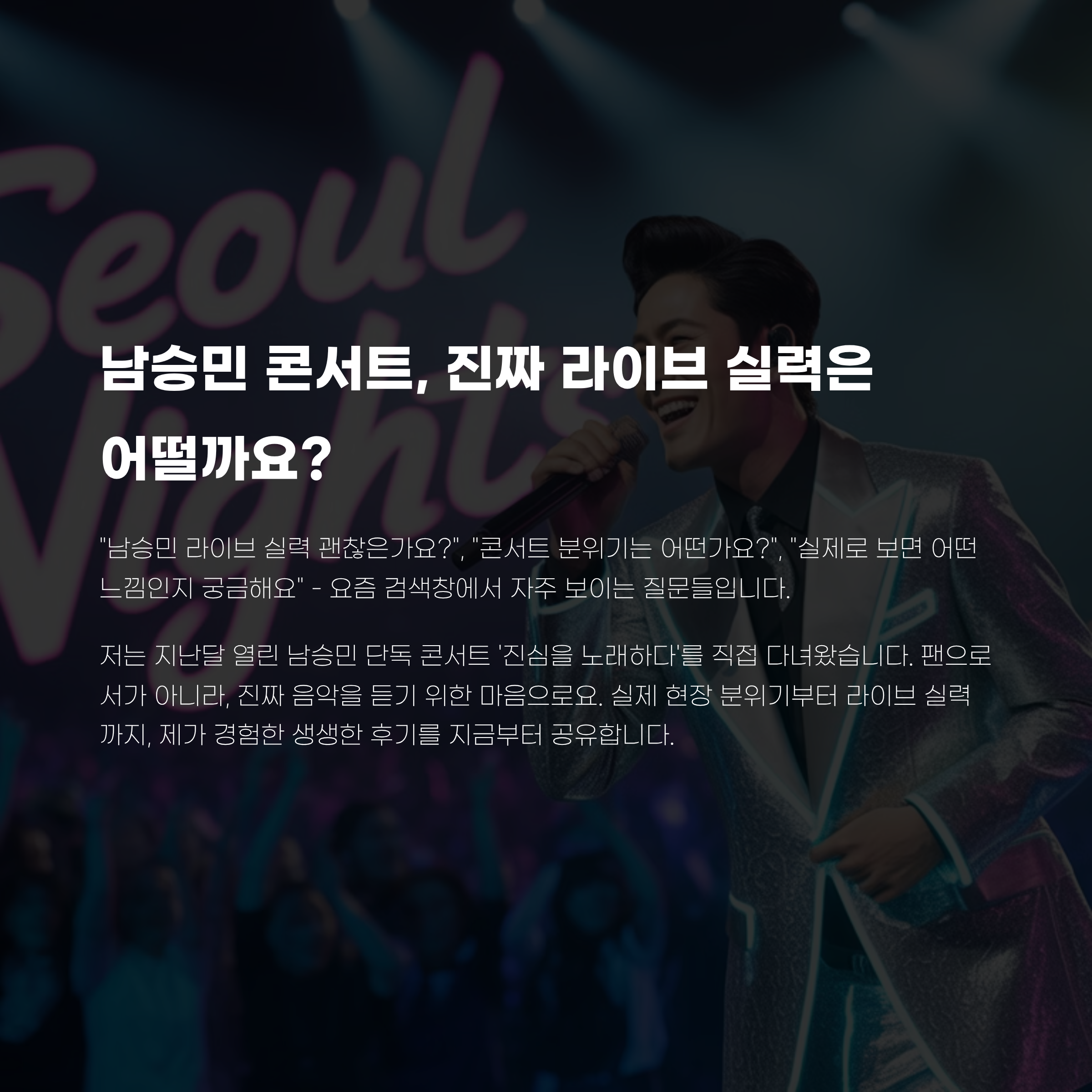 남승민 콘서트 라이브 후기 – 진심이 느껴졌던 무대, 직접 다녀와보니 달랐습니다