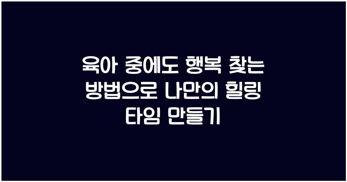 육아 중에도 행복 찾는 방법