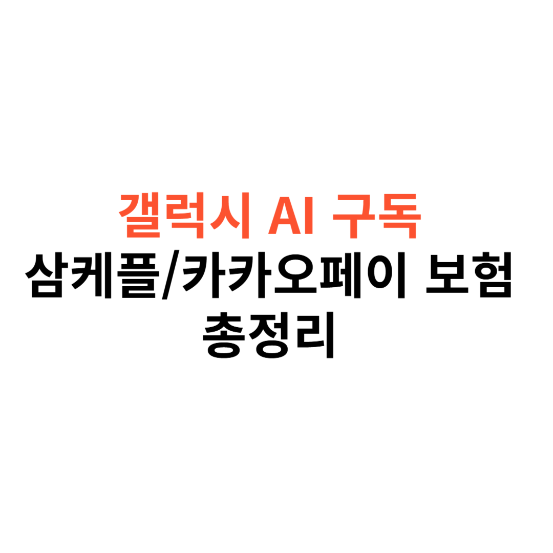 스마트폰 보험 총정리