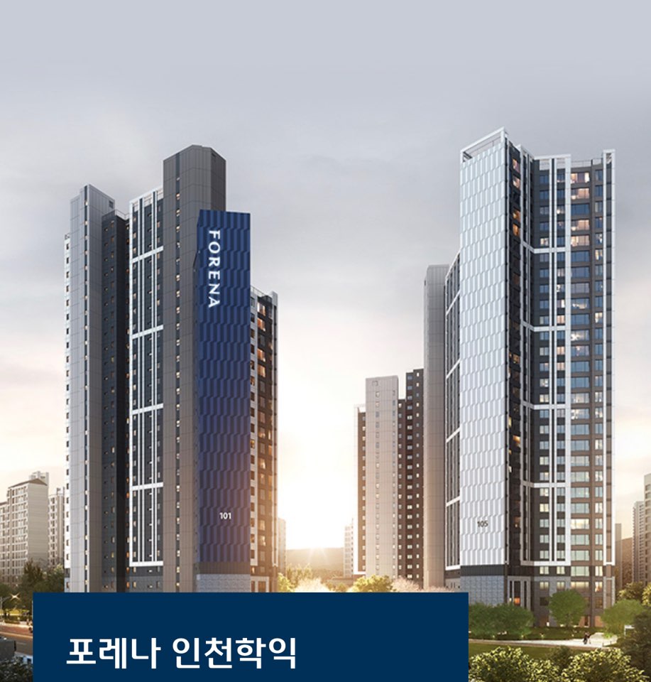 포레나 인천학익