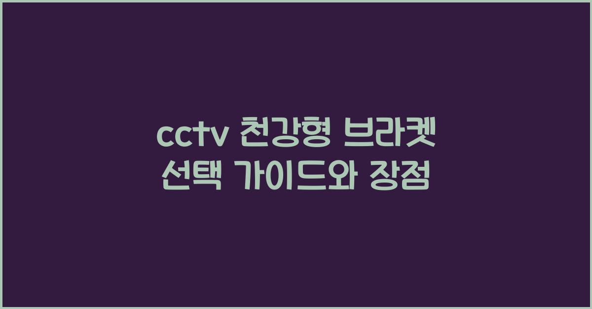 cctv 천장형 브라켓