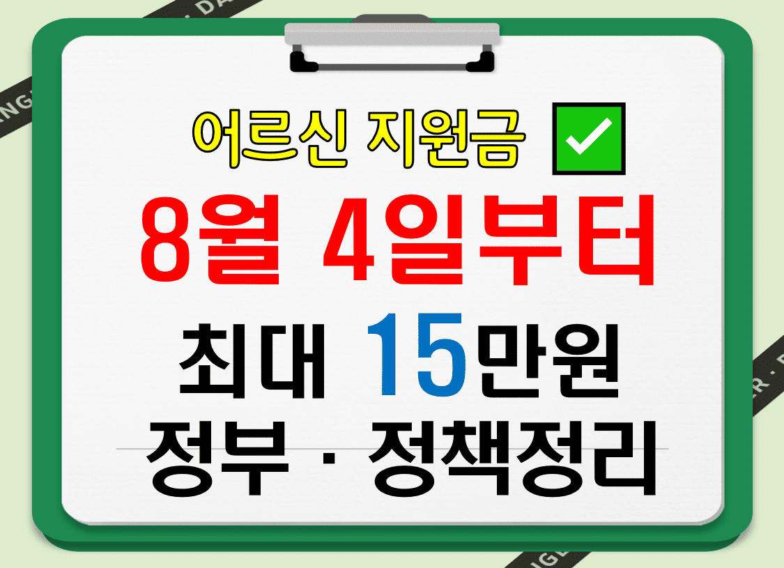 65세이상어르신_정부지원금_8월4일부터_최대15만원_정부정책