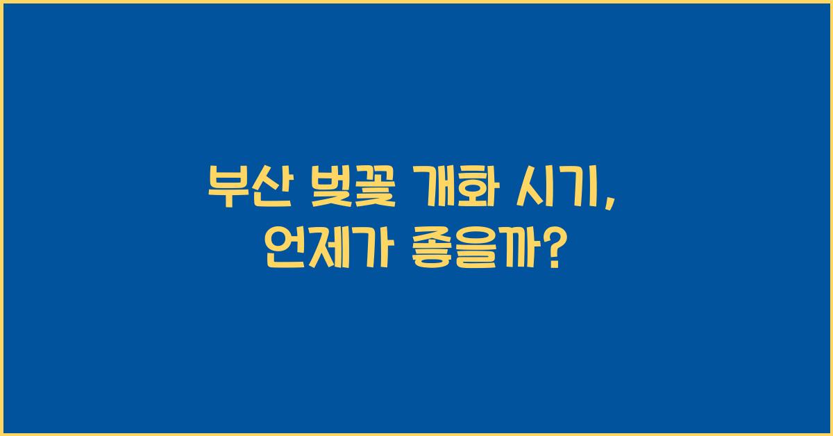 부산 벚꽃 개화 시기