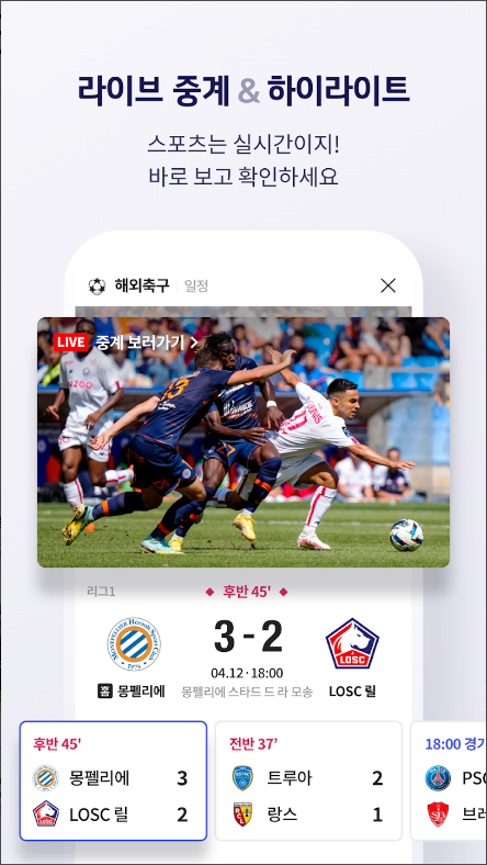스포키, 실시간 스포츠 중계(축구, 야구, 농구, 배구)보기