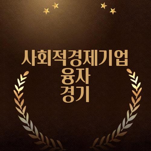 사회적경제기업 융자 경기