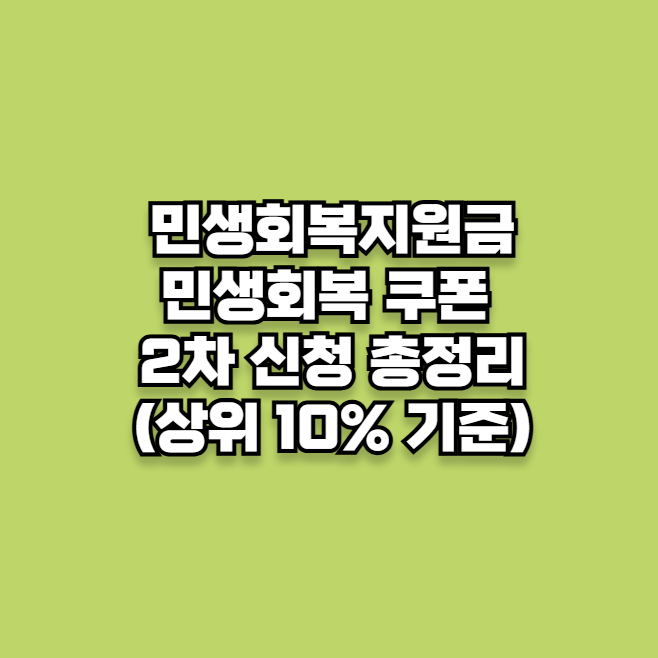 민생회복지원금 민생회복 쿠폰 2차 신청 총정리(상위 10% 제외 기준)