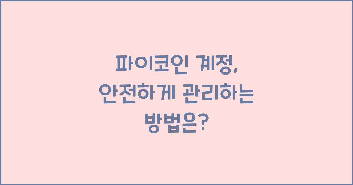 파이코인 계정