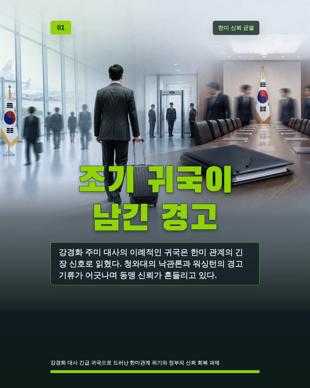조기 귀국이 남긴 경고