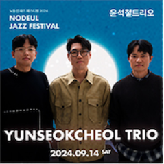 2024 노들섬 재즈 페스티벌