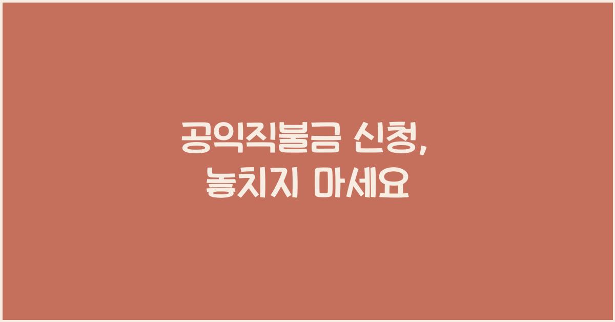 공익직불금 신청