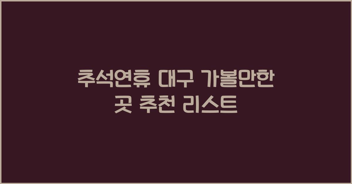 추석연휴 대구 가볼만한 곳