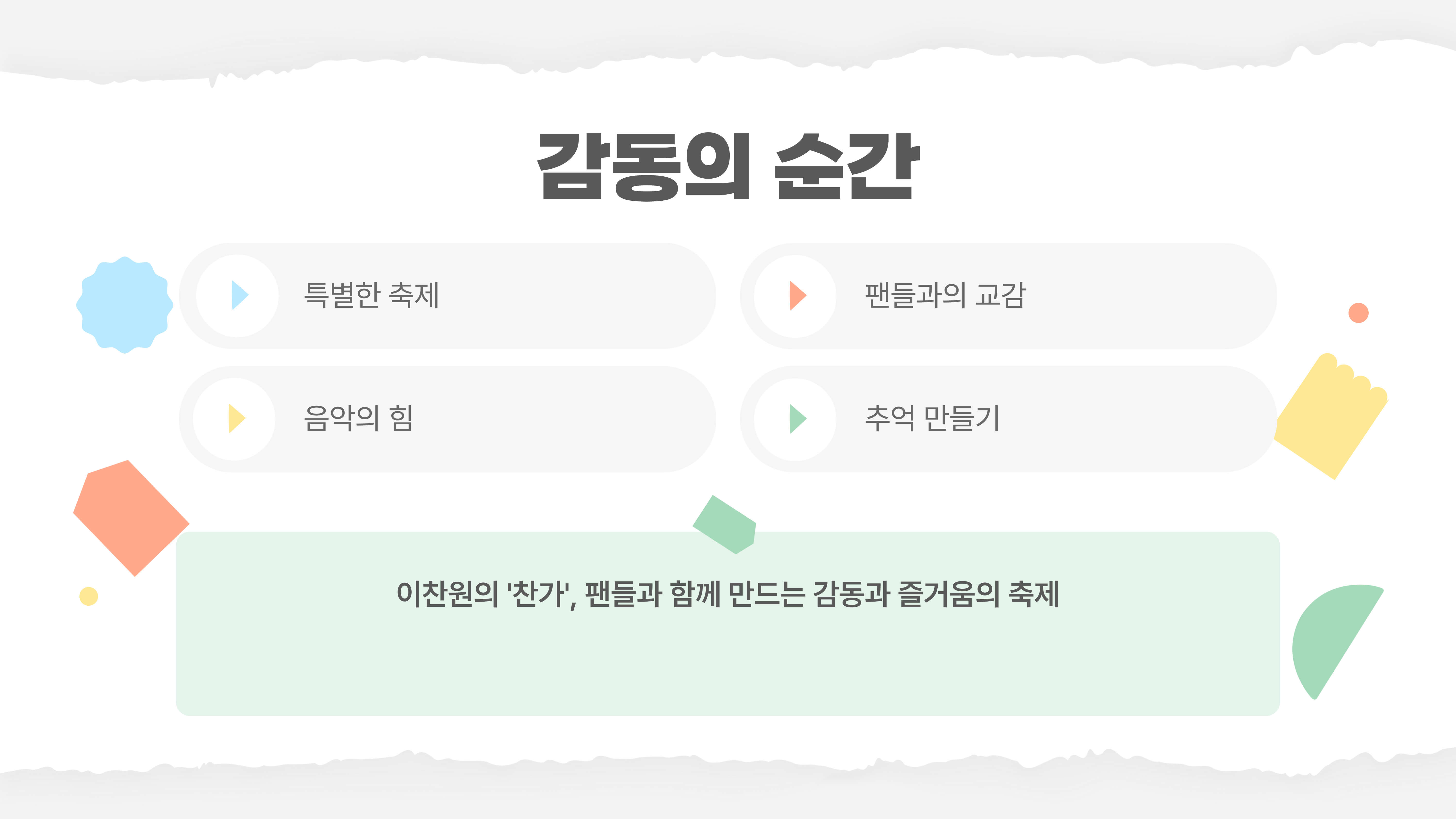 찬가 : 디어 마이 찬스