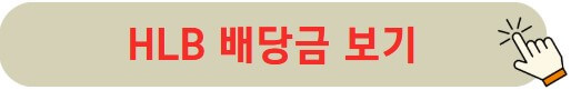 HLB 배당금