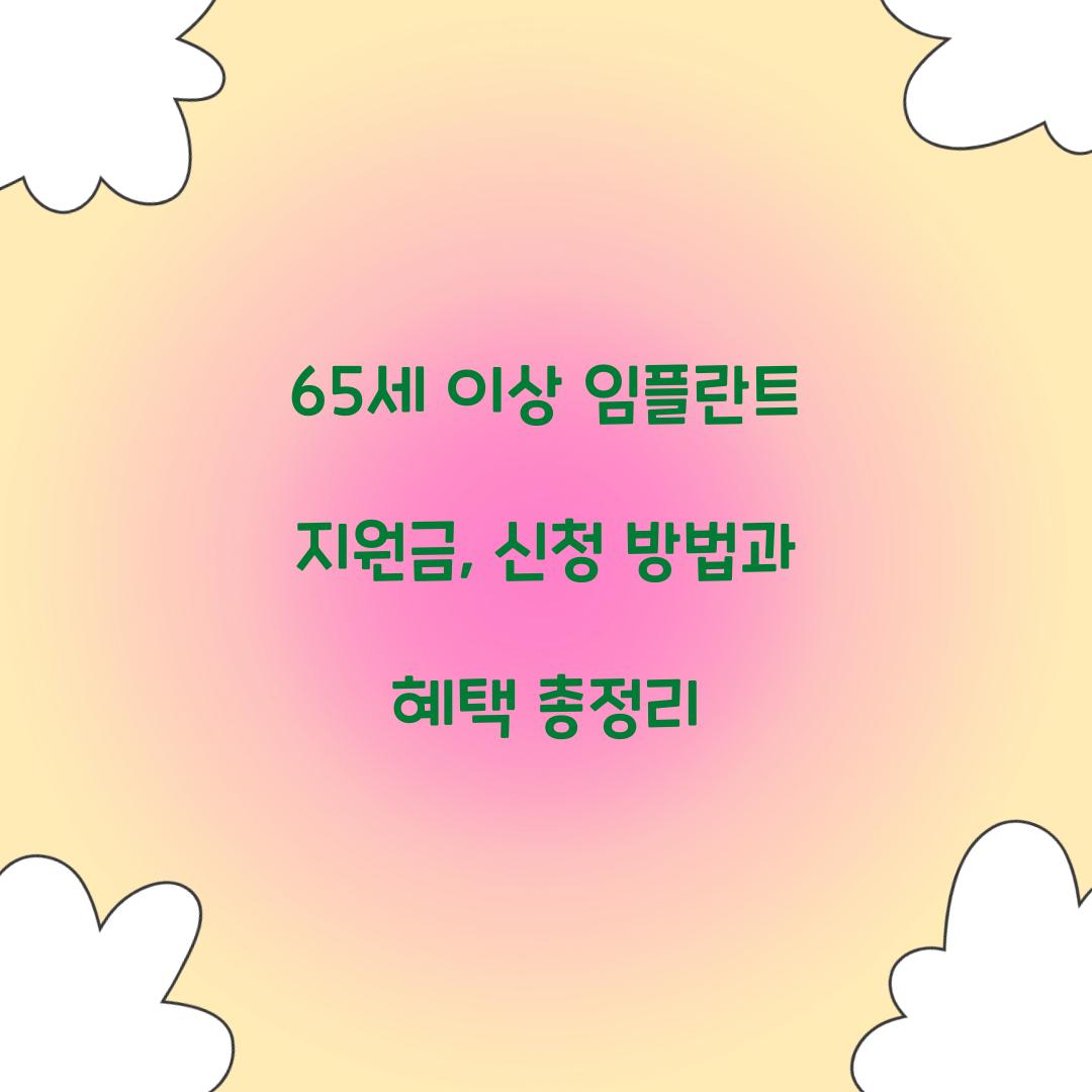 65세 이상 임플란트 지원금