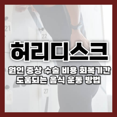 허리디스크, 요추디스크, 디스크증상, 디스크치료, 디스크수술, 디스크회복, 허리에좋은음식, 허리에좋은운동, 척추건강, 허리통증