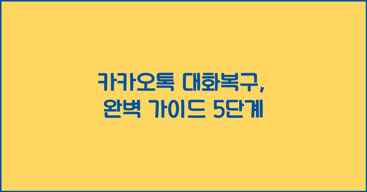 카카오톡 대화복구