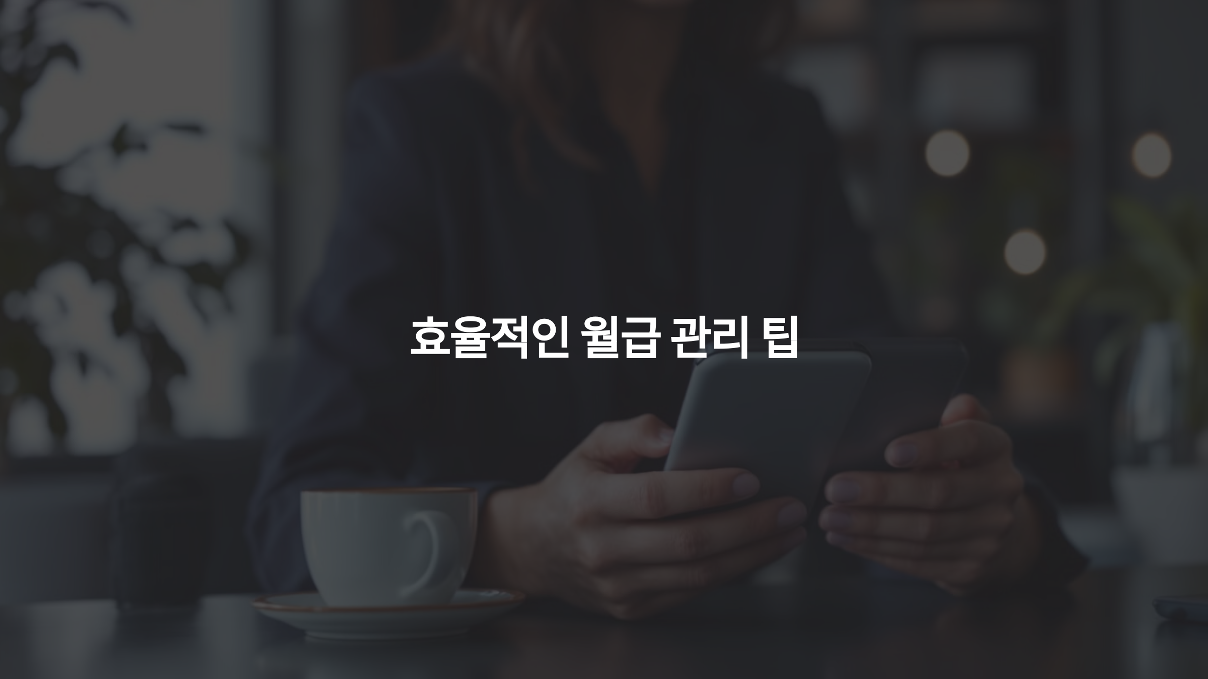 효율적인 월급 관리 팁