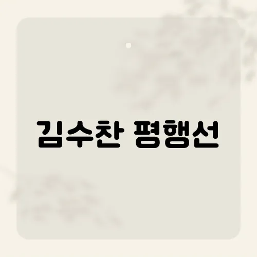 김수찬 평행선, 리듬 한 줄에 숨은 떡밥?