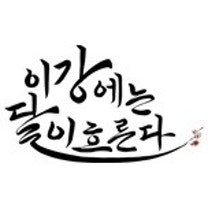 이강에는 달이 흐른다 등장인물 원작 OTT 몇부작 정보