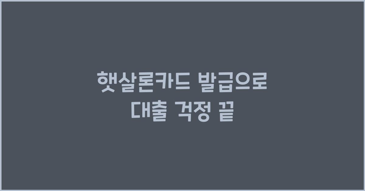 햇살론카드 발급