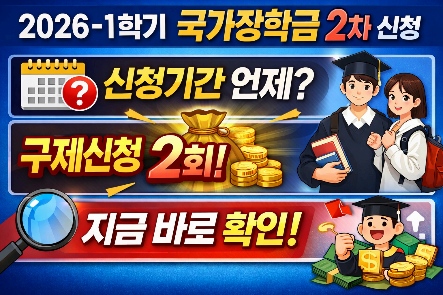 2026 1학기 국가장학금 2차 신청 총정리