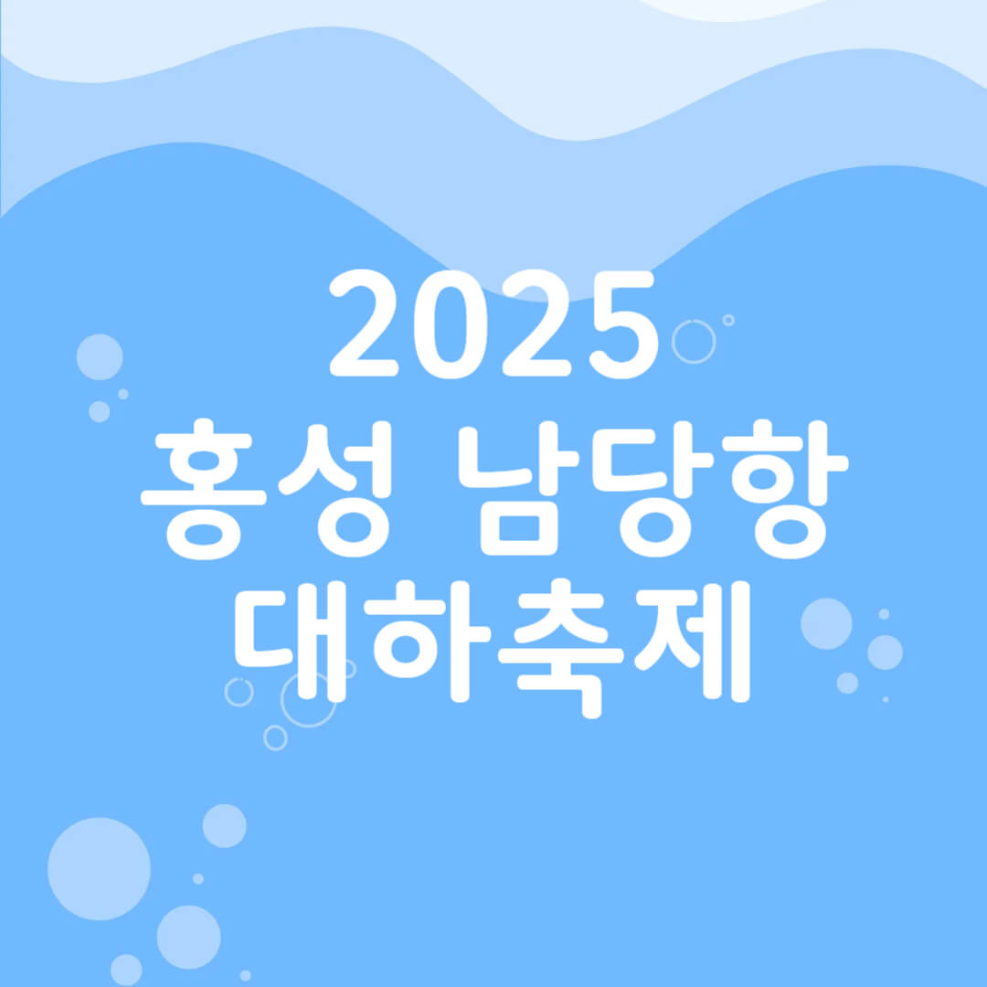 2025 홍성 남당항 대하축제