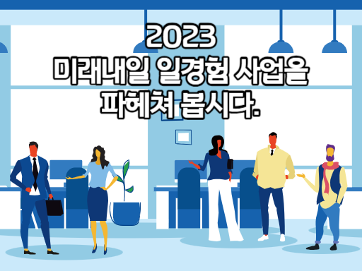 2023 미래내일 일경험 사업