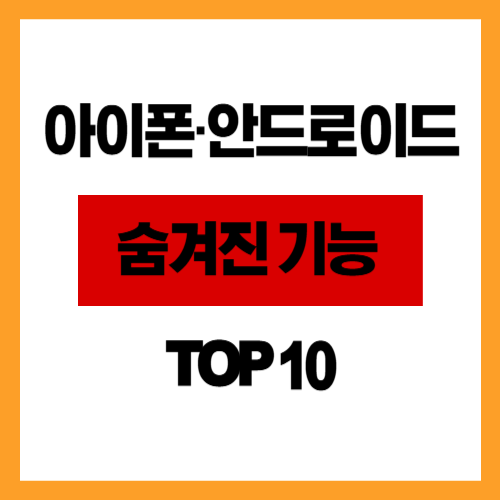 아이폰·안드로이드 숨겨진 기능 TOP 10