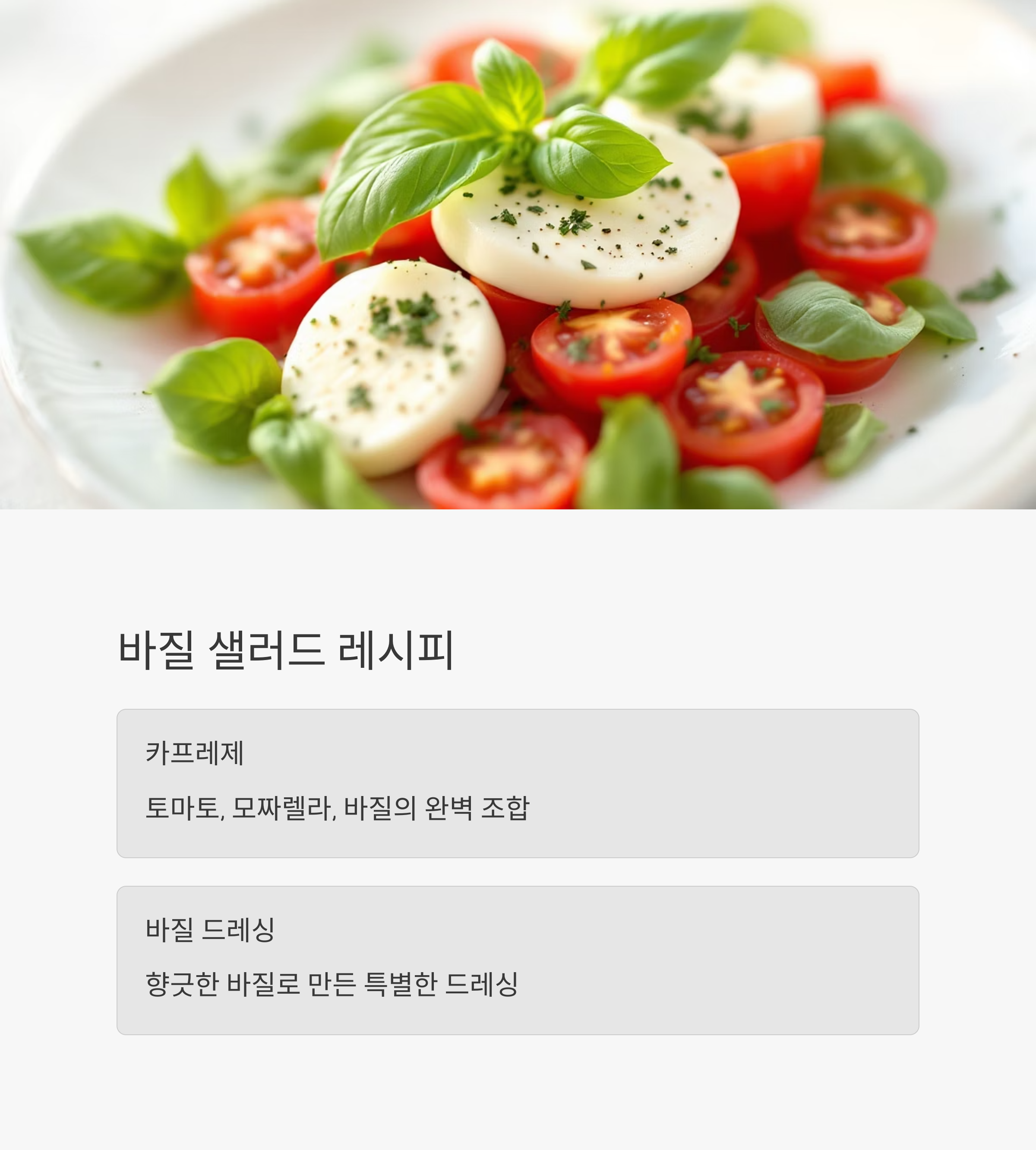 바질을 곁들인 샐러드 레시피 관련 사진